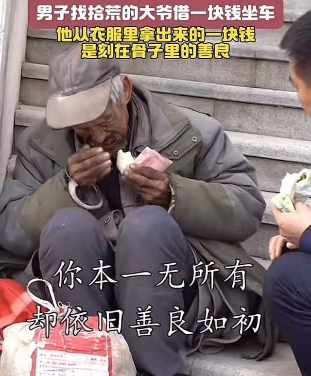 助还送仅剩的包子看到还来的钱哭了麻将胡了小伙遇困拾荒大爷倾囊相(图1)